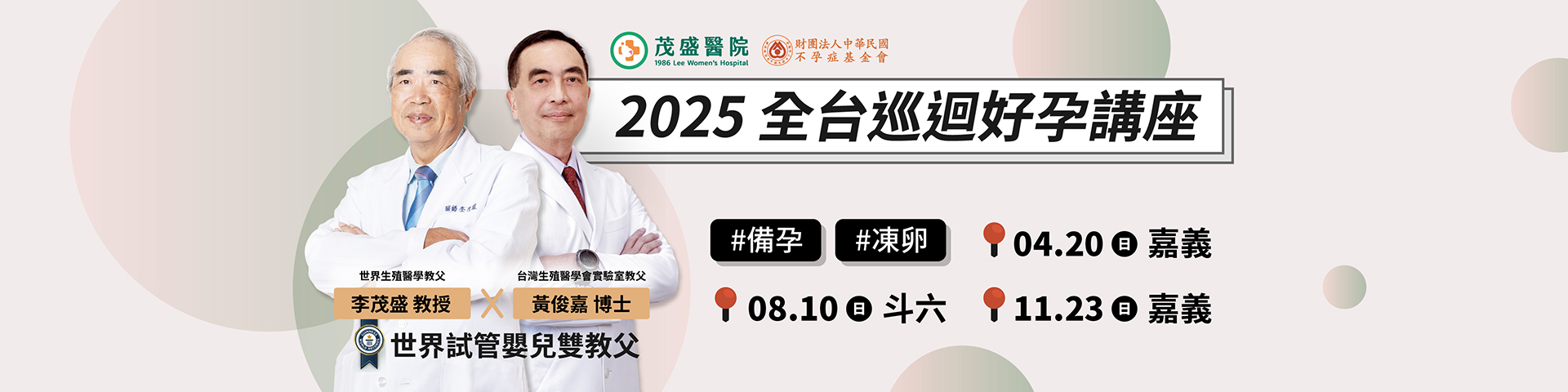 2025茂盛醫院全台巡迴好孕講座