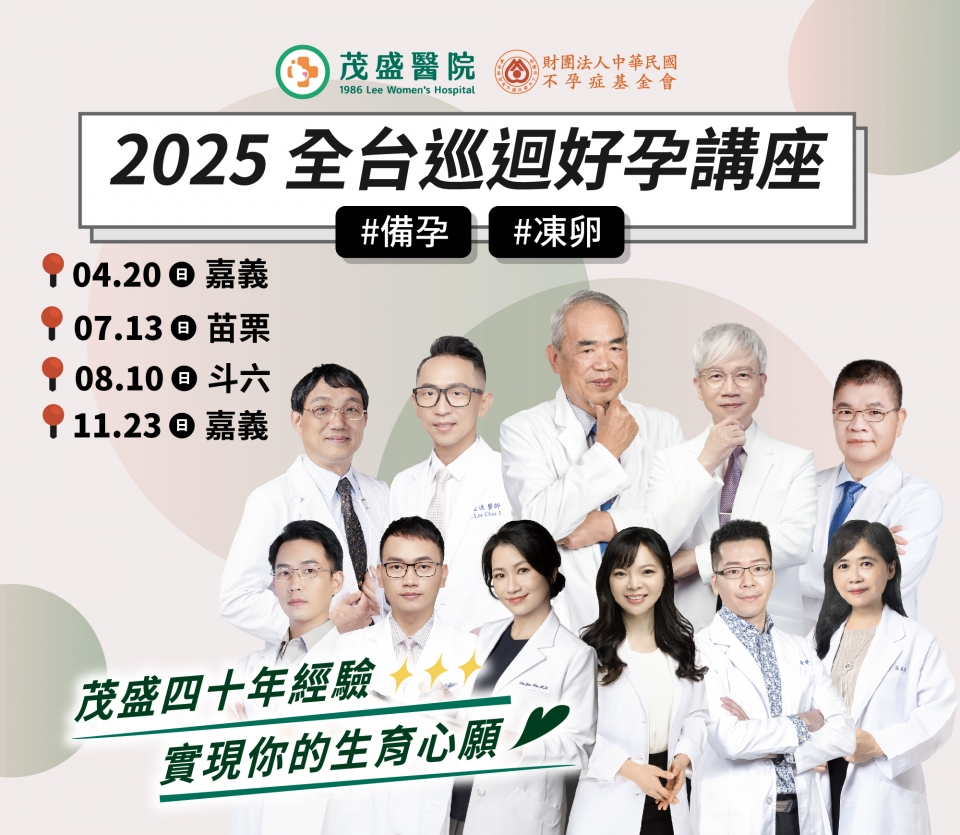 2025茂盛醫院全台巡迴好孕講座