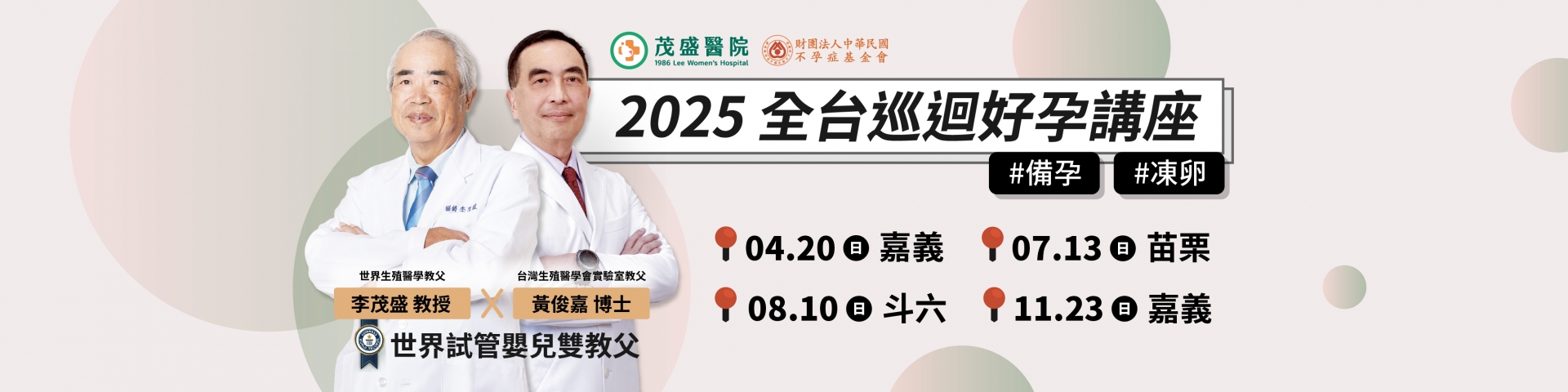 2025茂盛醫院全台巡迴好孕講座